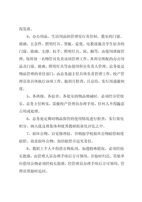 某学校后勤管理制度汇总