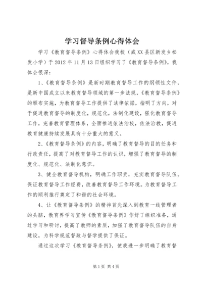 学习督导条例心得体会 (4).docx