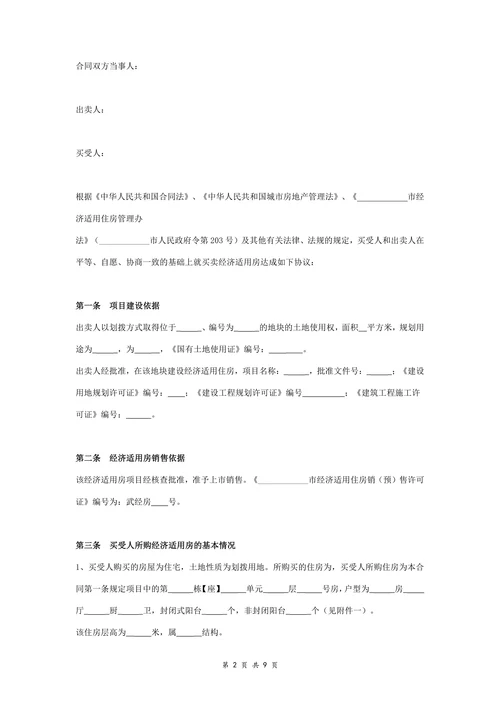 经济适用房买卖合同协议书范本标准版