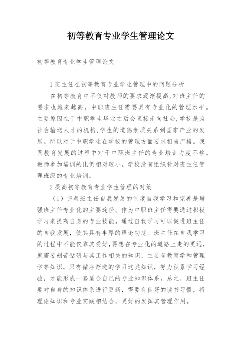 初等教育专业学生管理论文.docx