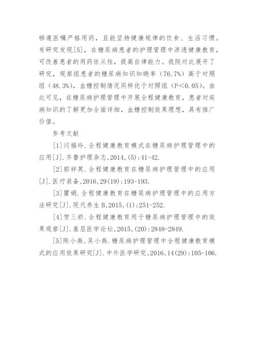 健康教育在糖尿病护理管理中的作用论文.docx