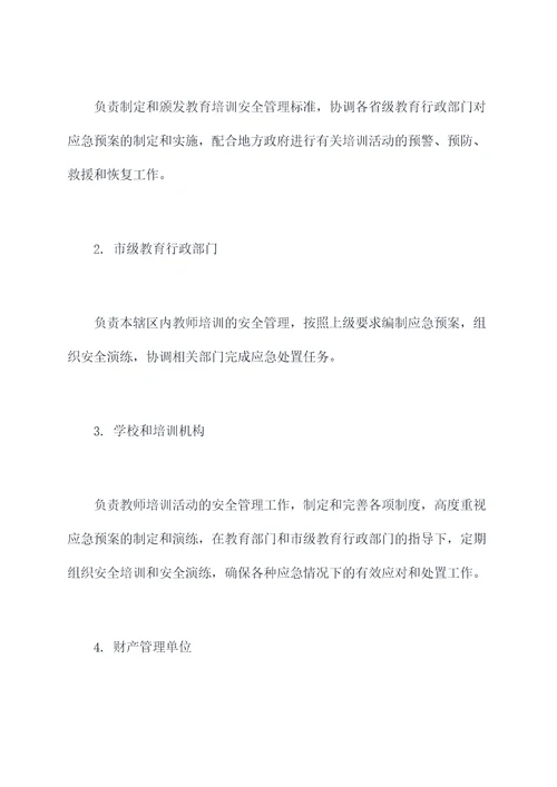 教师培训活动应急预案