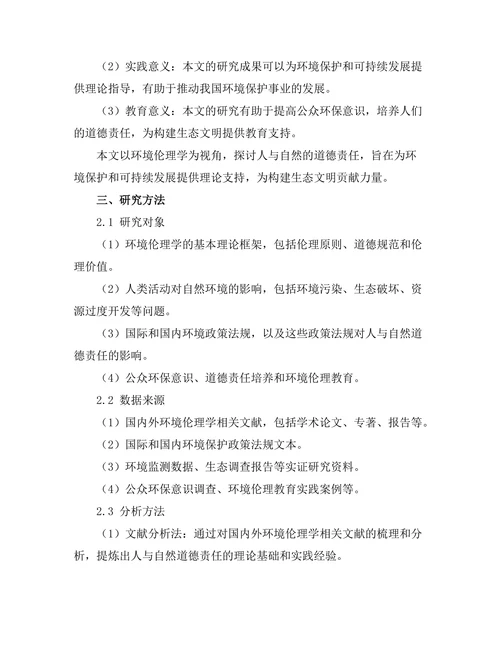 环境伦理学：人与自然的道德责任