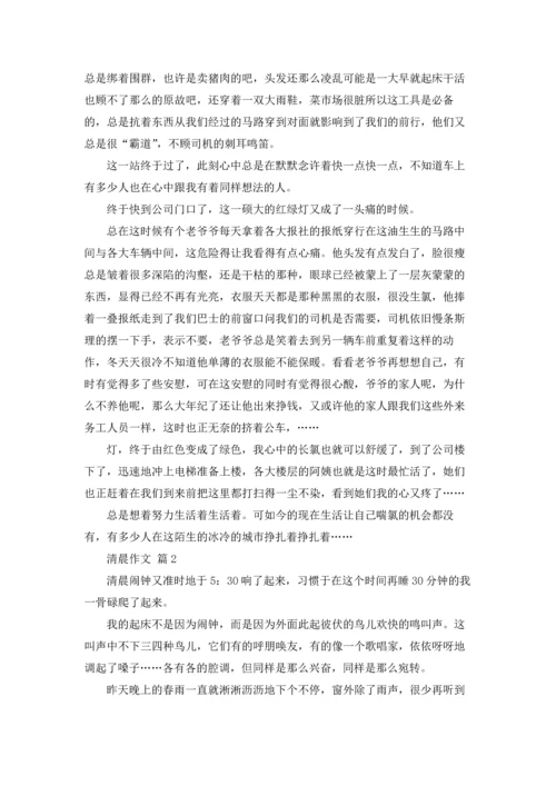 清晨（10篇）.docx
