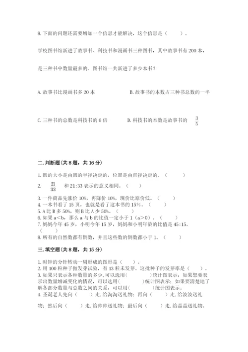 人教版数学六年级上册期末考试卷附完整答案（有一套）.docx