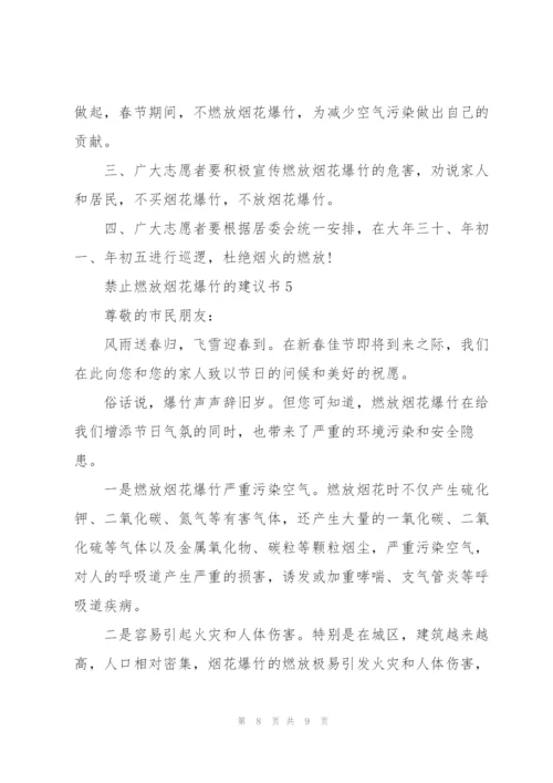 禁止燃放烟花爆竹的建议书.docx