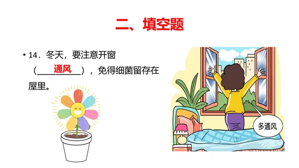 部编版道德与法治一年级上册第14课《美丽的冬天》课堂练习题