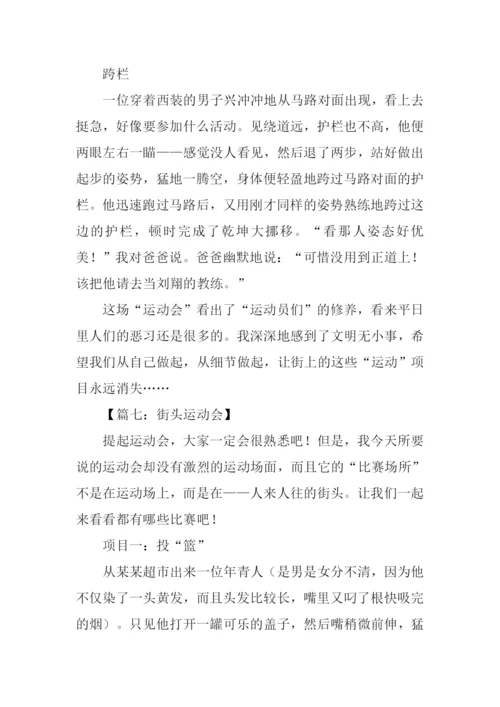 街头运动会作文-1.docx