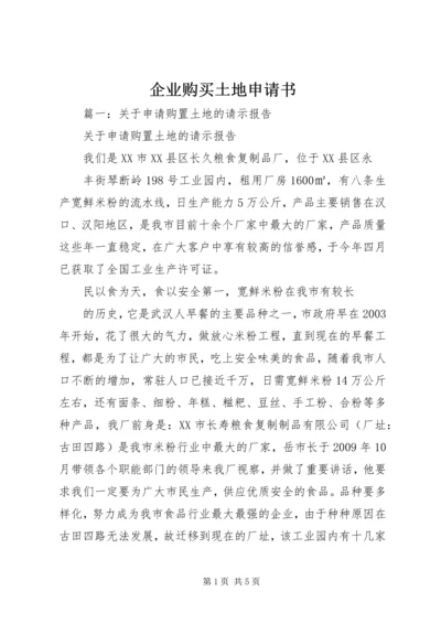 企业购买土地申请书 (2).docx