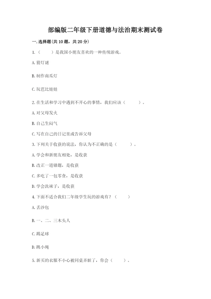 部编版二年级下册道德与法治期末测试卷（夺分金卷）.docx