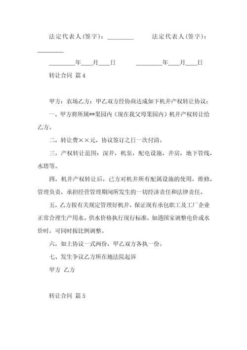 转让合同汇总7篇
