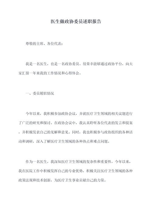 医生做政协委员述职报告