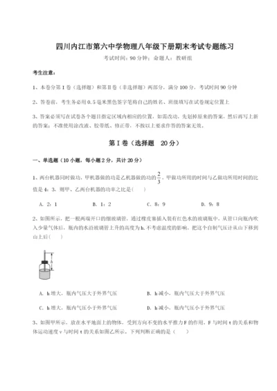 小卷练透四川内江市第六中学物理八年级下册期末考试专题练习试题.docx