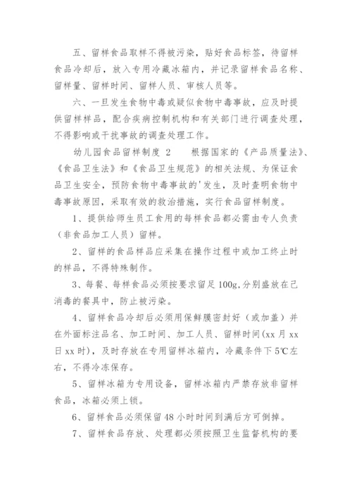 幼儿园食品留样制度.docx
