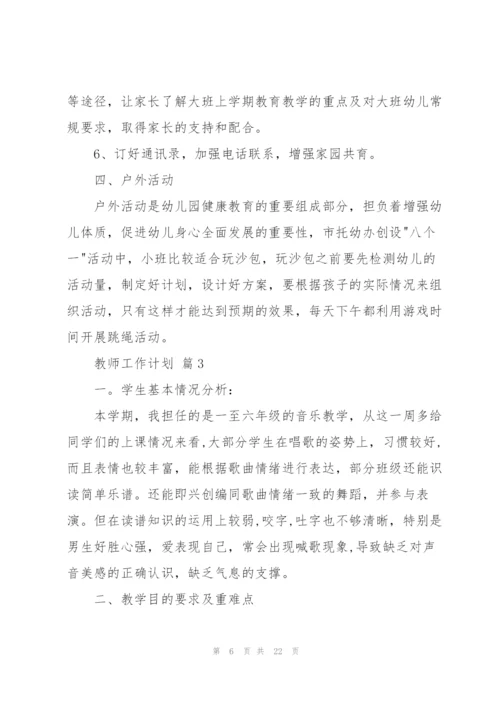 教师工作计划汇编6篇.docx