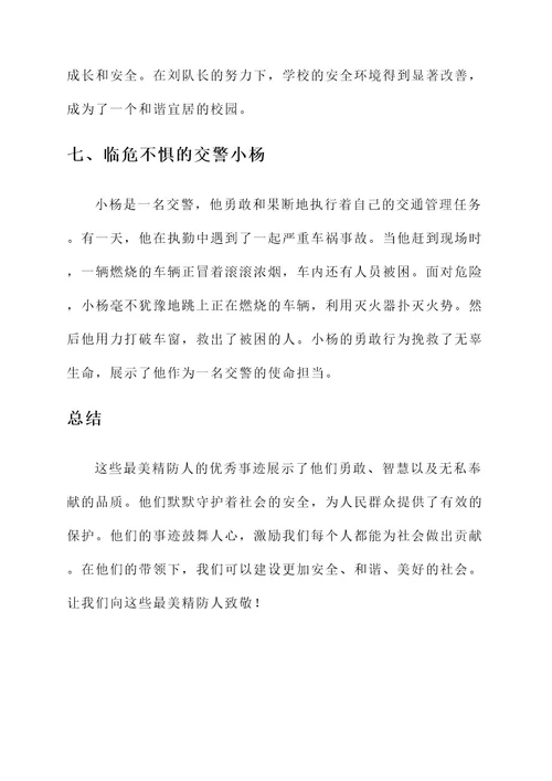 最美精防人优秀事迹