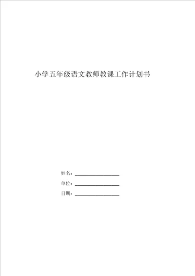 小学五年级语文教师教学工作计划书