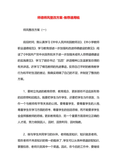 师德师风整改方案.docx