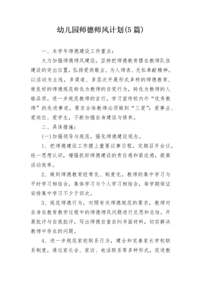 幼儿园师德师风计划(5篇).docx