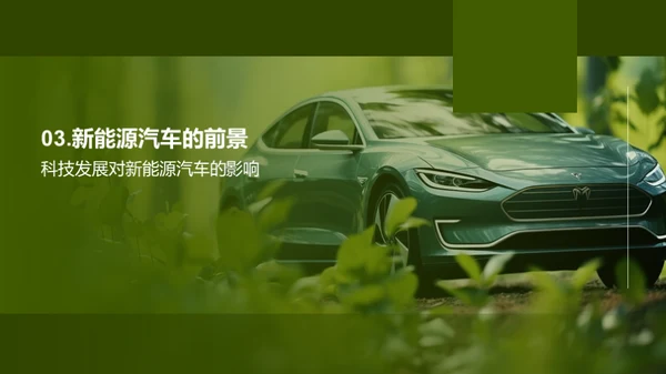 新能源汽车的绿色革命