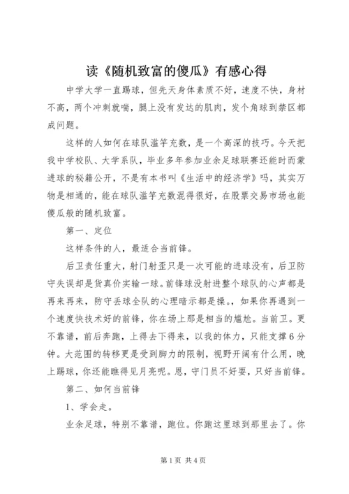 读《随机致富的傻瓜》有感心得.docx