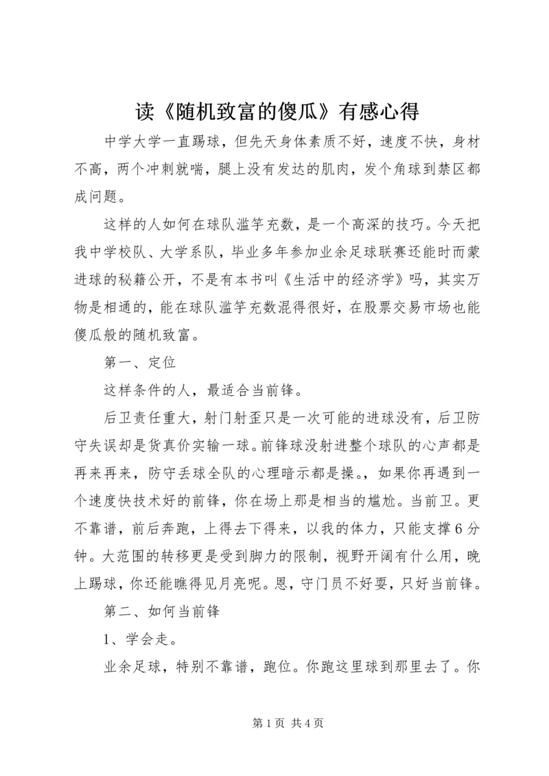 读《随机致富的傻瓜》有感心得.docx