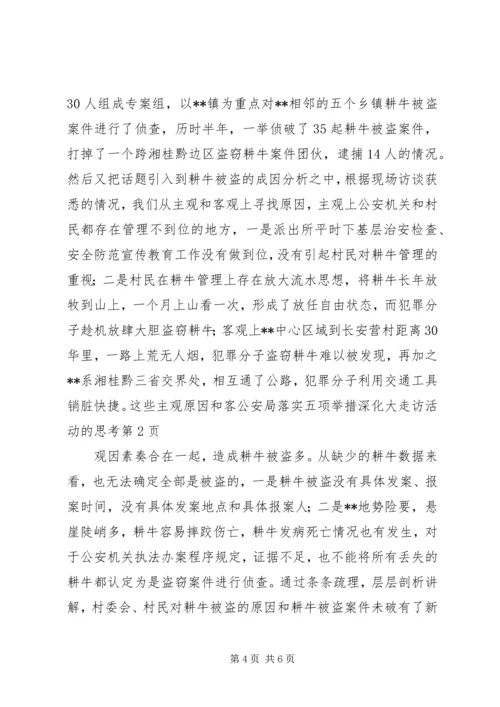 公安局落实五项举措深化大走访活动的思考.docx