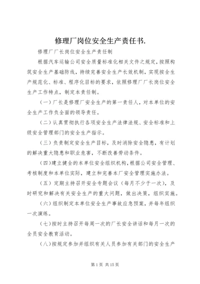 修理厂岗位安全生产责任书.docx