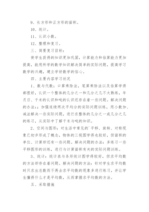 三年级下册数学复习计划_2.docx