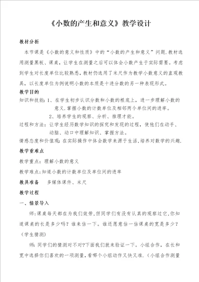 小数的产生和意义教学设计