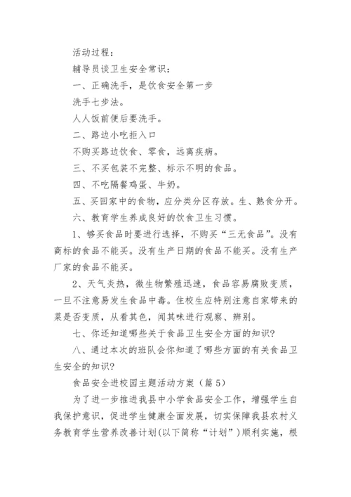 食品安全进校园主题活动方案（7篇）.docx