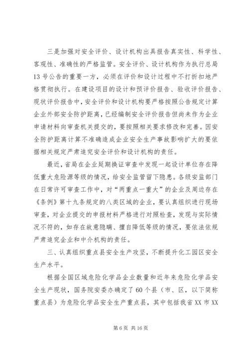 危险化学品安全监管重点工作推进座谈会讲话 (2).docx