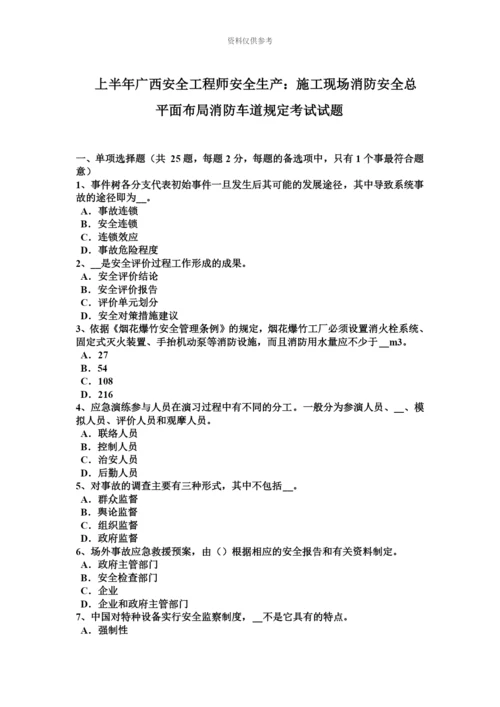 上半年广西安全工程师安全生产施工现场消防安全总平面布局消防车道规定考试试题.docx