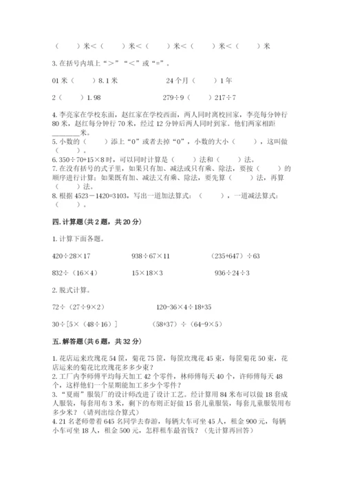 人教版数学四年级下册期中测试卷及1套完整答案.docx