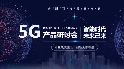 数字化信息5G产品研讨会通用PPT模板
