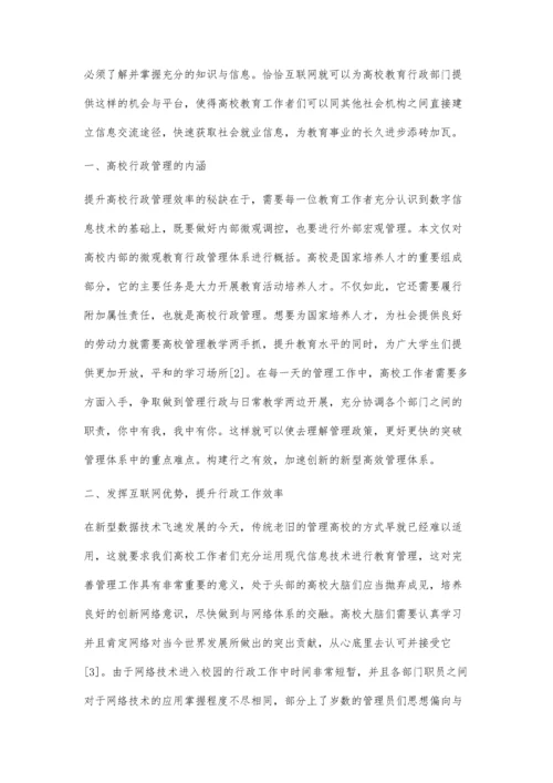 互联网时代高校行政管理方法研究.docx