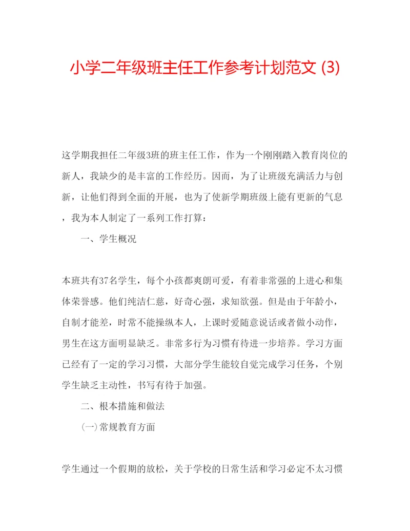 精编小学二年级班主任工作参考计划范文3).docx