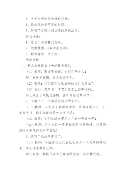 五一劳动节活动主题方案幼儿园.docx