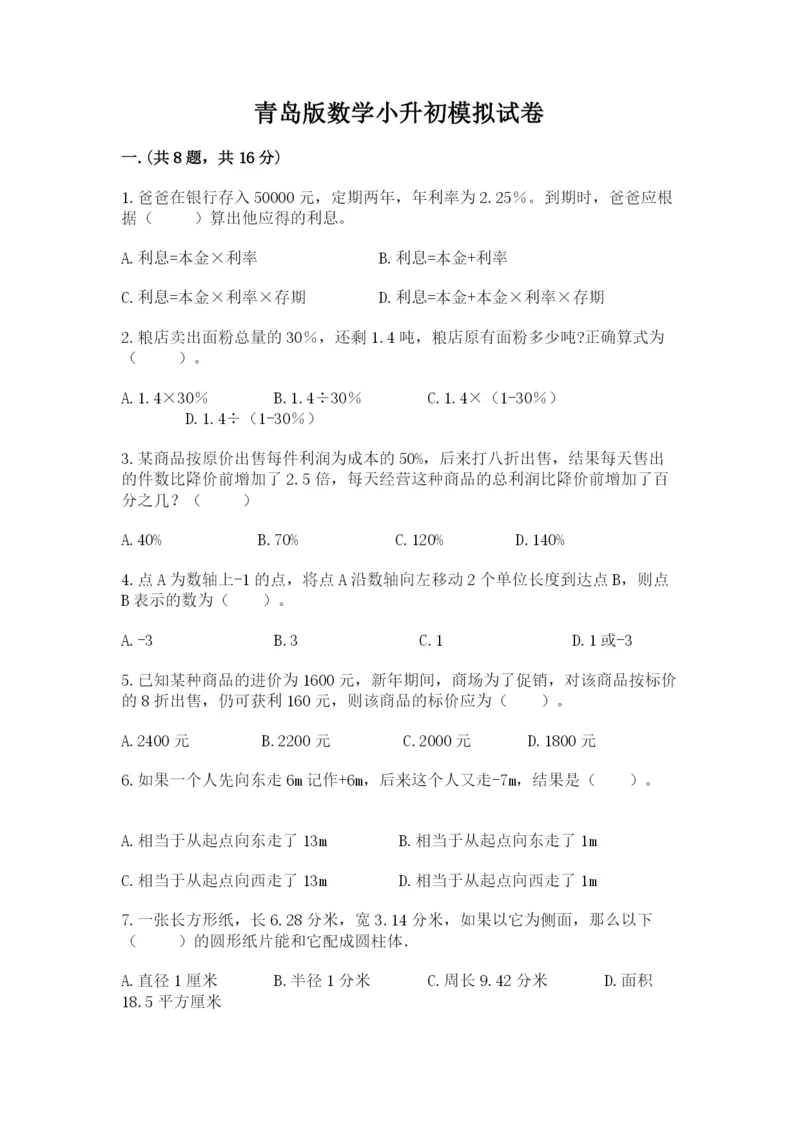 青岛版数学小升初模拟试卷及完整答案（考点梳理）.docx