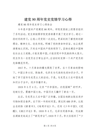 建党90周年党史党情学习心得_1 (5).docx