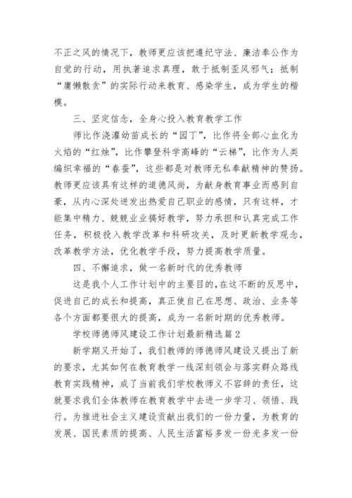 学校师德师风建设工作计划最新9篇范文.docx