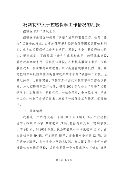 杨斜初中关于控辍保学工作情况的汇报 (3).docx