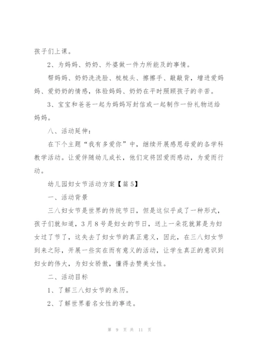 幼儿园妇女节活动方案2022【5篇】.docx