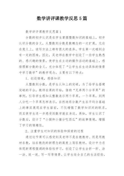 数学讲评课教学反思5篇.docx