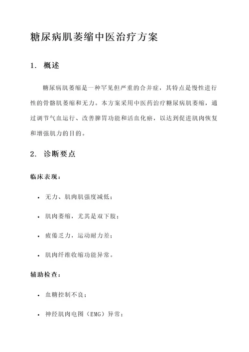 糖尿病肌萎缩中医治疗方案