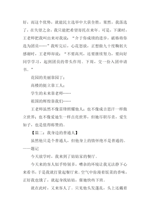 我身边的普通人作文.docx