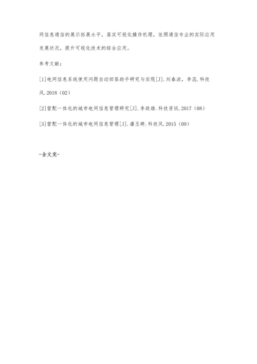 可视化技术在电网信息通信专业展示中的应用探究.docx