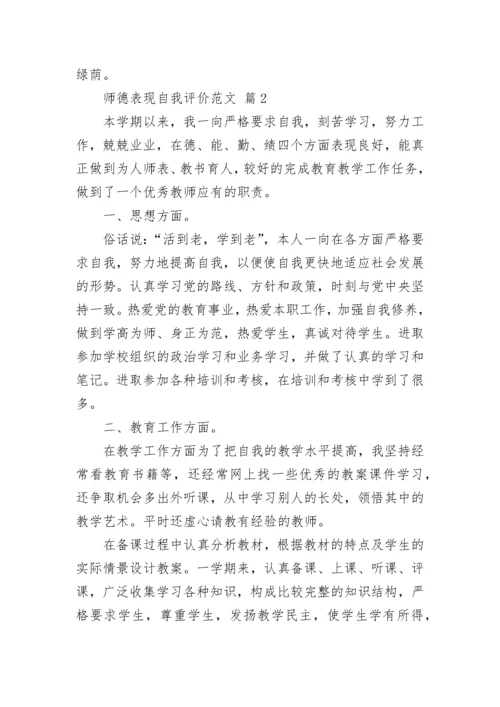 师德表现自我评价范文.docx