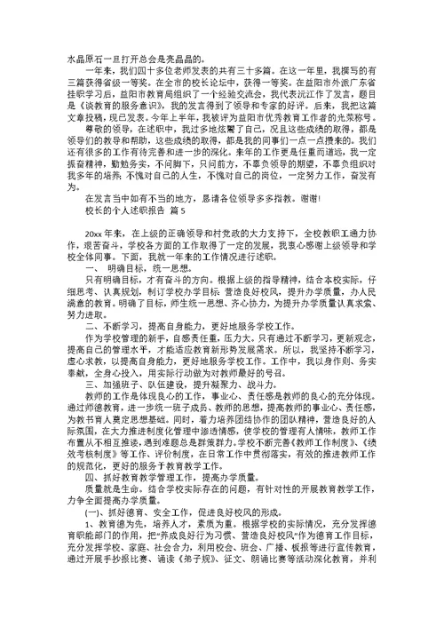有关校长的个人述职报告汇总七篇