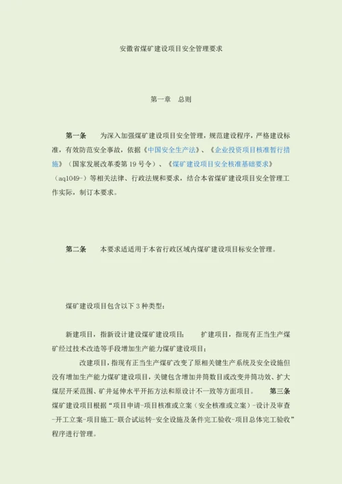 安徽省煤矿建设优质项目安全管理标准规定.docx